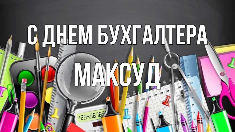 Открытка на каждый день с именем, Максуд С днем бухгалтера с днем бухгалтера Прикольная открытка с пожеланием онлайн скачать бесплатно 