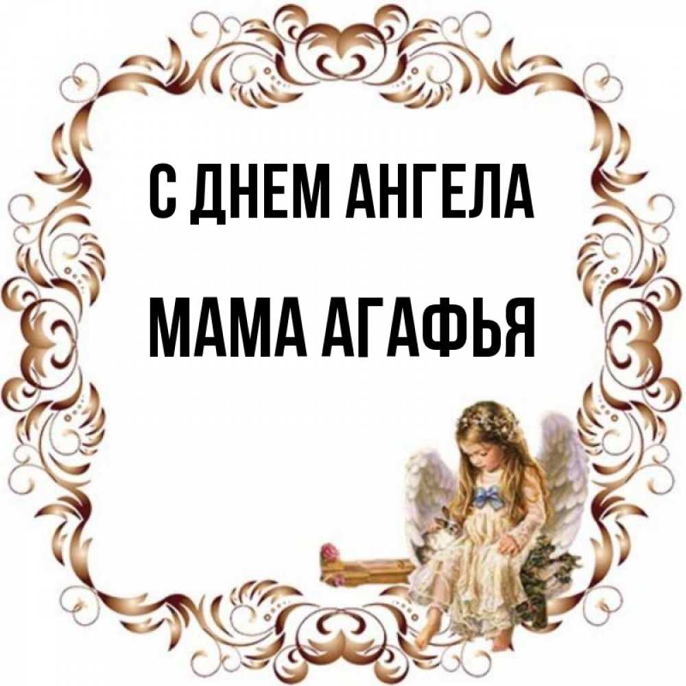 Открытка на каждый день с именем, Мама-Агафья С днем ангела рамочка из перьев и ангелочек Прикольная открытка с пожеланием онлайн скачать бесплатно 