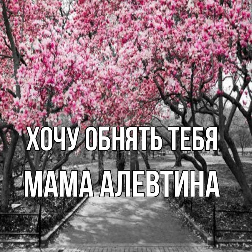 Открытка на каждый день с именем, Мама-Алевтина Хочу обнять тебя обработанное фото Прикольная открытка с пожеланием онлайн скачать бесплатно 