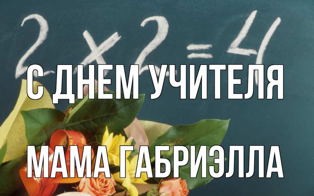 Открытка на каждый день с именем, Мама-Габриэлла С днем учителя с днем учителя Прикольная открытка с пожеланием онлайн скачать бесплатно 