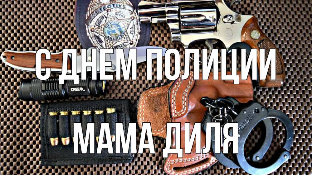 Открытка на каждый день с именем, Мама-Диля С днем полиции оружие Прикольная открытка с пожеланием онлайн скачать бесплатно 