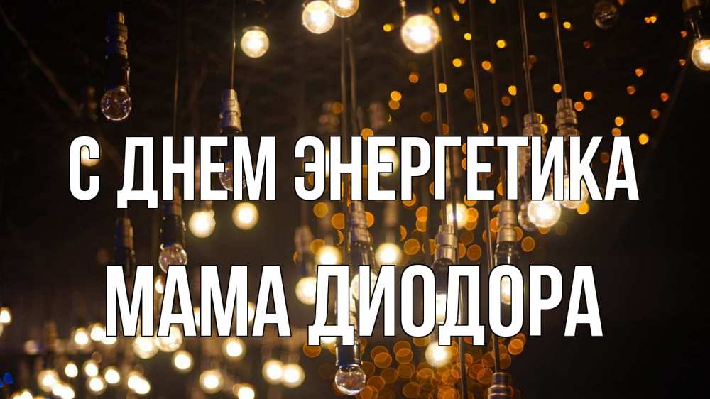 Открытка на каждый день с именем, Мама-Диодора С днем энергетика гирлянда Прикольная открытка с пожеланием онлайн скачать бесплатно 