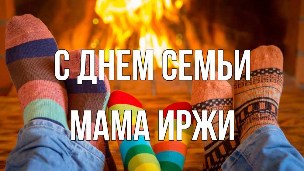 Открытка на каждый день с именем, Мама-Иржи С днем семьи с днем семьи Прикольная открытка с пожеланием онлайн скачать бесплатно 
