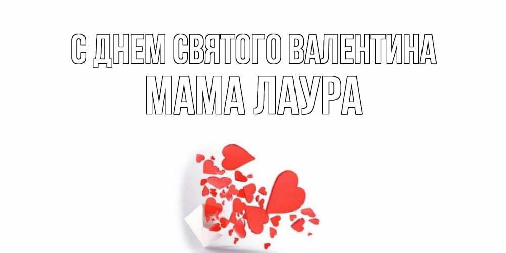 Открытка на каждый день с именем, Мама-Лаура С днем Святого Валентина Красивая валентинка с сердечками и именем Прикольная открытка с пожеланием онлайн скачать бесплатно 