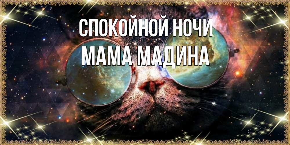 Открытка на каждый день с именем, Мама-Мадина Спокойной ночи прекрасная ночь Прикольная открытка с пожеланием онлайн скачать бесплатно 
