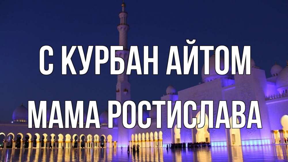 Открытка на каждый день с именем, Мама-Ростислава С курбан айтом мечеть Прикольная открытка с пожеланием онлайн скачать бесплатно 