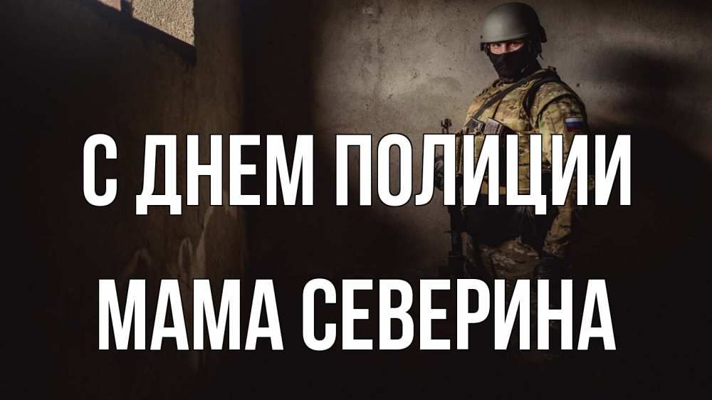 Открытка на каждый день с именем, Мама-Северина С днем полиции полиция Прикольная открытка с пожеланием онлайн скачать бесплатно 