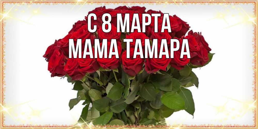 Открытка на каждый день с именем, Мама-Тамара С 8 марта поздравляю с 8 марта Прикольная открытка с пожеланием онлайн скачать бесплатно 