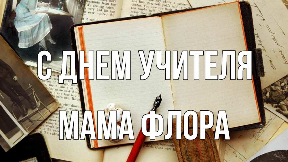 Открытка на каждый день с именем, Мама-Флора С днем учителя с днем учителя Прикольная открытка с пожеланием онлайн скачать бесплатно 