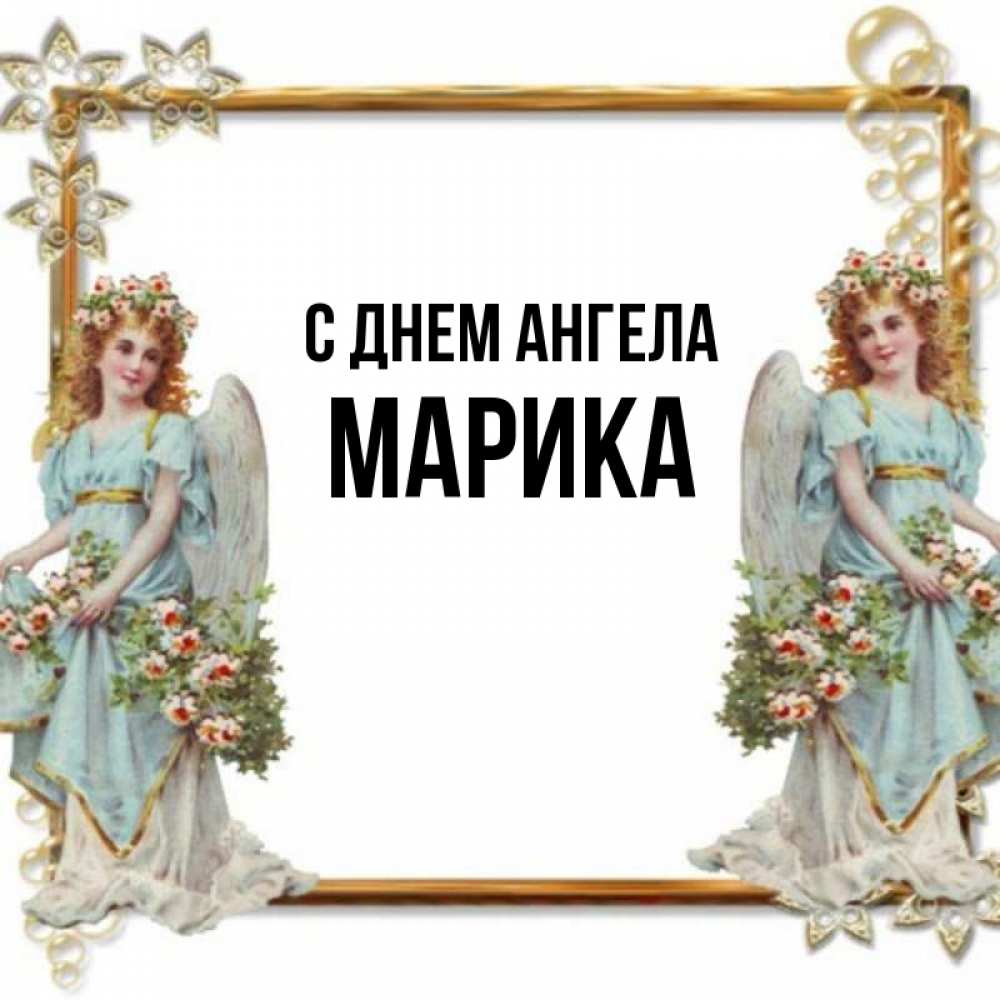 Открытка на каждый день с именем, Марика С днем ангела рамочка из золота и ангелы Прикольная открытка с пожеланием онлайн скачать бесплатно 
