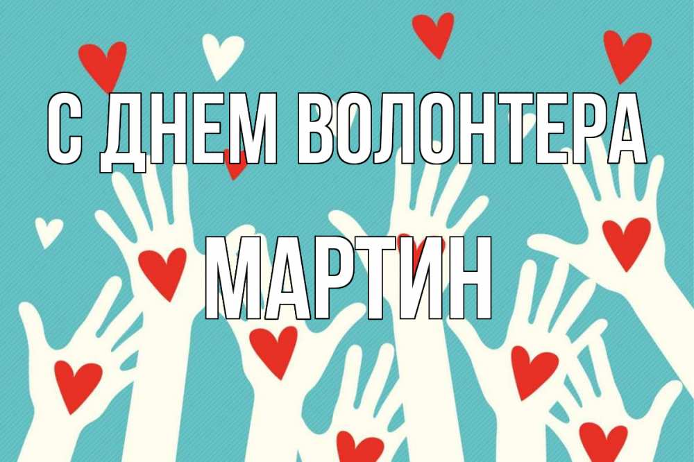 Открытка на каждый день с именем, Мартин С днем волонтера с днем волонтера Прикольная открытка с пожеланием онлайн скачать бесплатно 