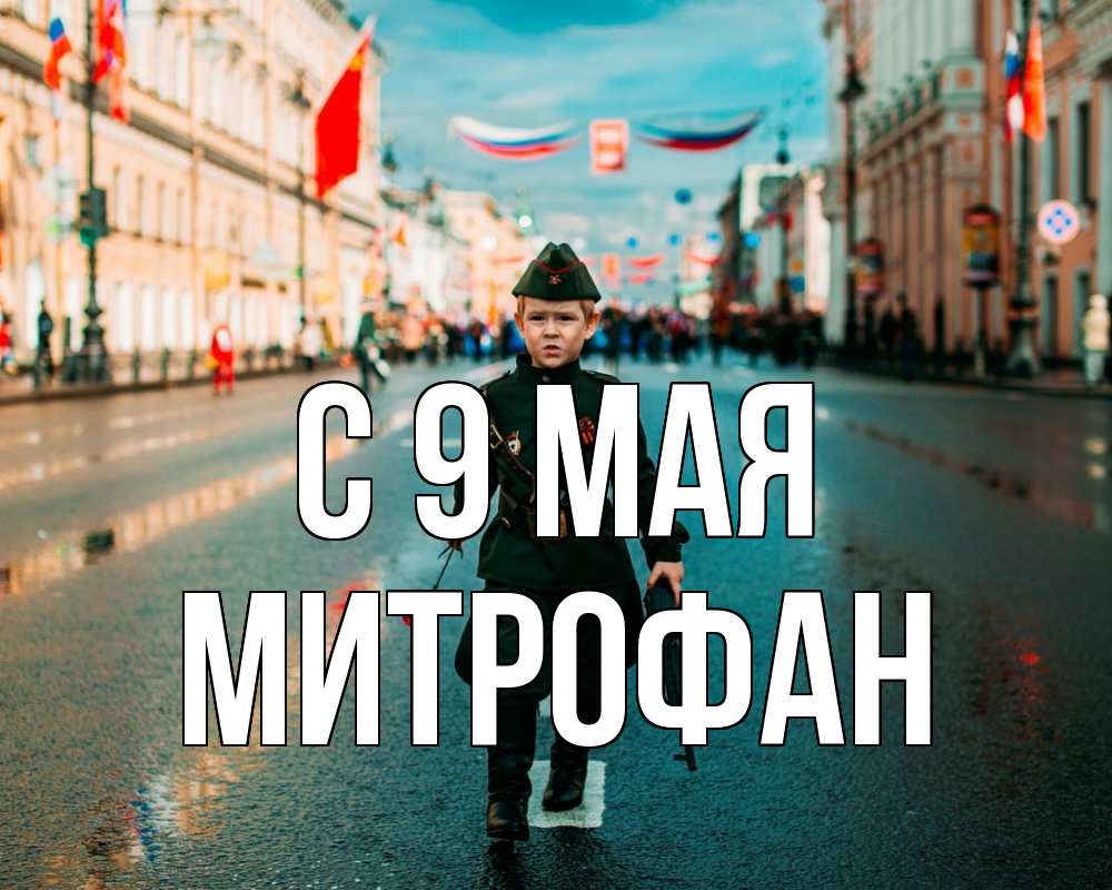 Открытка на каждый день с именем, Митрофан С 9 мая 9 мая Прикольная открытка с пожеланием онлайн скачать бесплатно 
