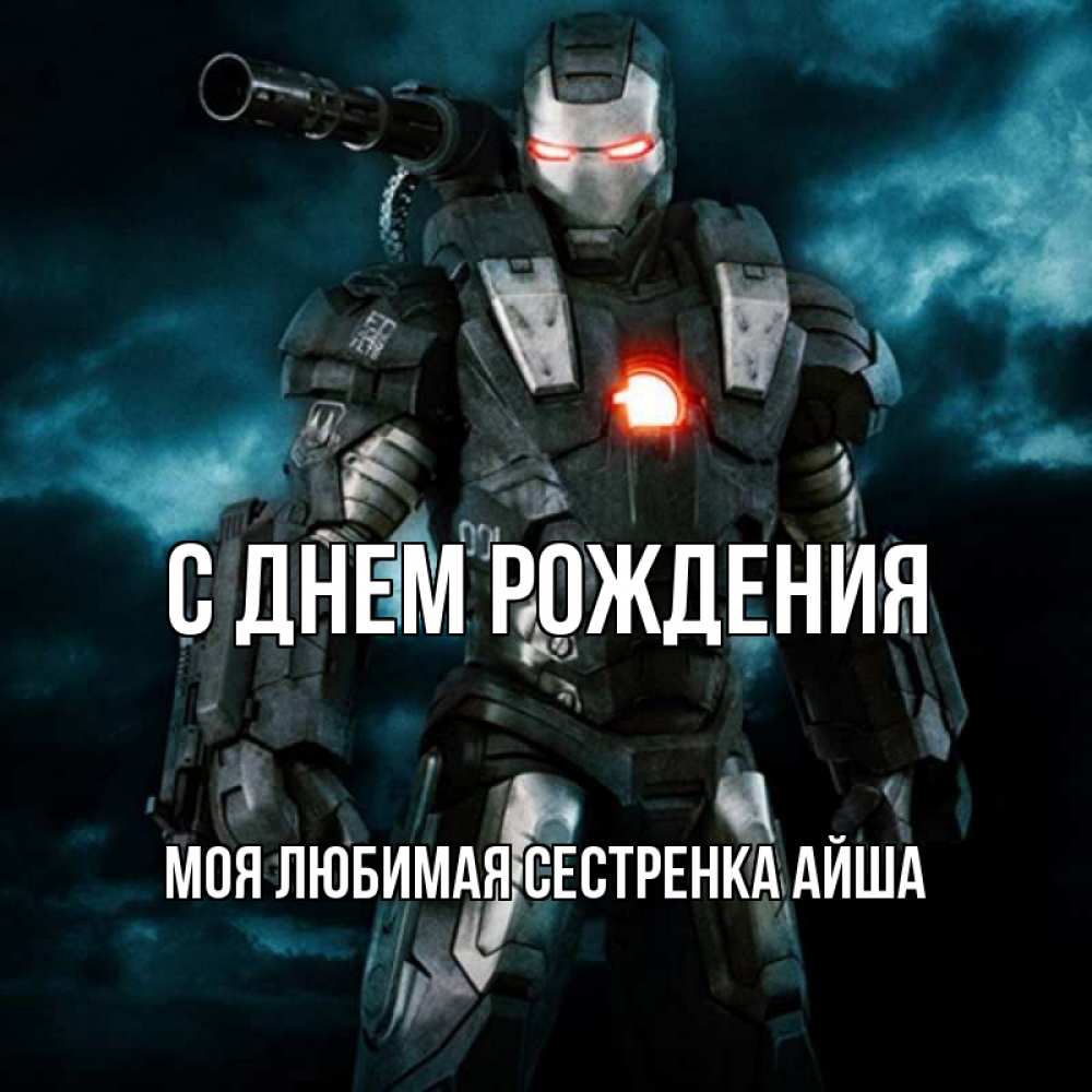 Открытка на каждый день с именем, Моя-любимая-сестренка-Айша С днем рождения марвел супергерой в новом костюме Прикольная открытка с пожеланием онлайн скачать бесплатно 