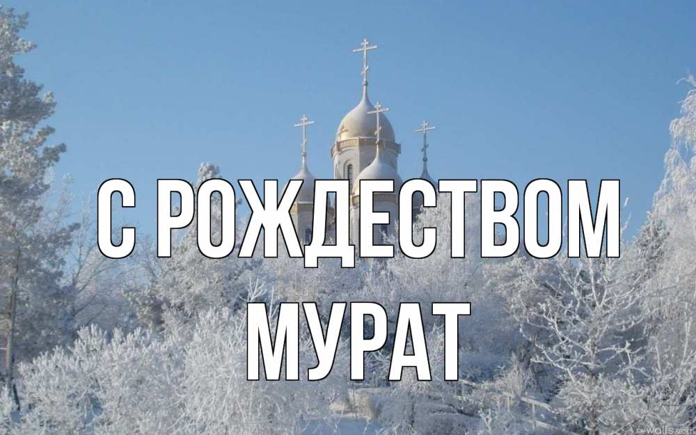Открытка на каждый день с именем, Мурат С рождеством храм, зима, лес, церковь Прикольная открытка с пожеланием онлайн скачать бесплатно 