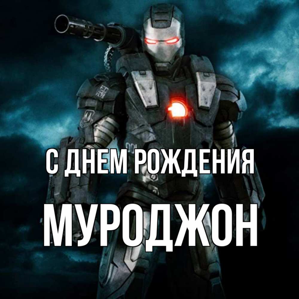 Открытка на каждый день с именем, Муроджон С днем рождения марвел супергерой в новом костюме Прикольная открытка с пожеланием онлайн скачать бесплатно 