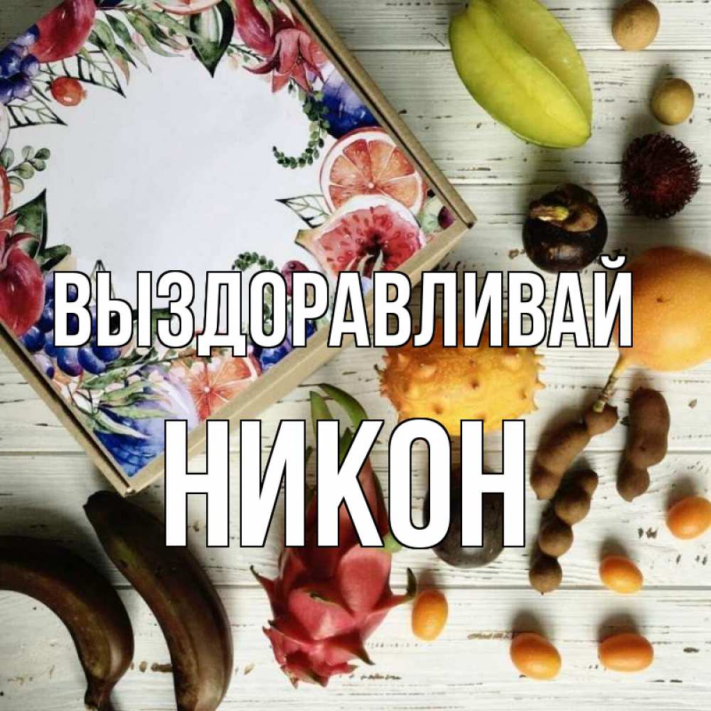 Открытка на каждый день с именем, Никон Выздоравливай но вот кто то считает что это полезно Прикольная открытка с пожеланием онлайн скачать бесплатно 