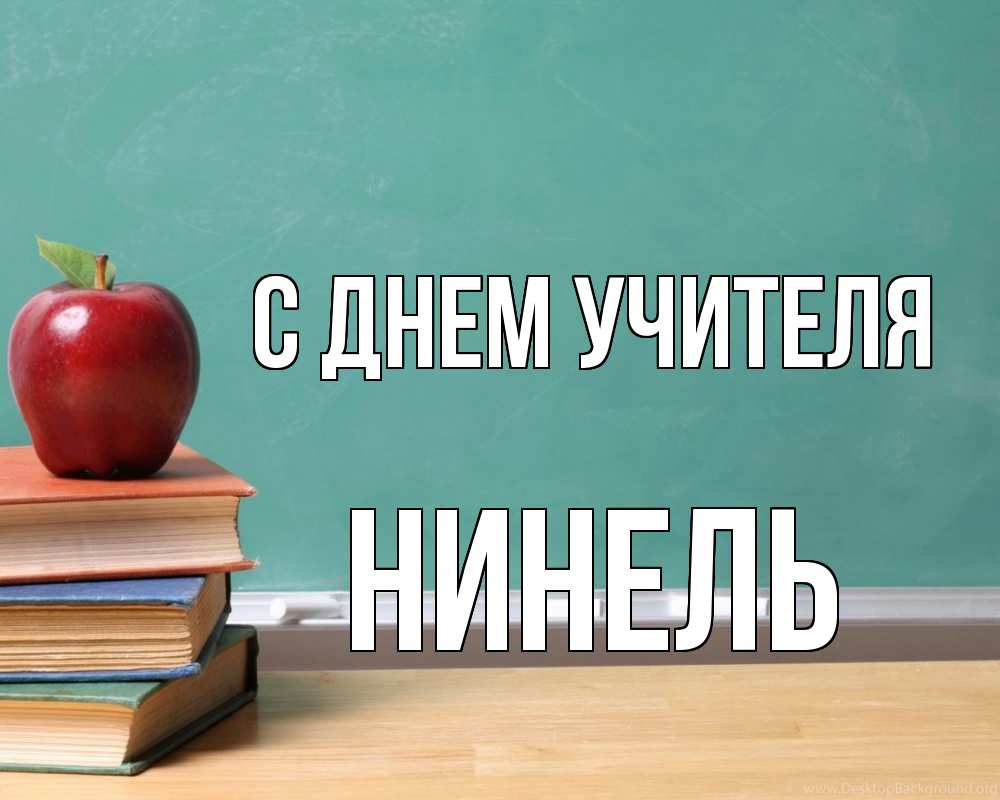 Открытка на каждый день с именем, Нинель С днем учителя мел доска яблоко книги Прикольная открытка с пожеланием онлайн скачать бесплатно 
