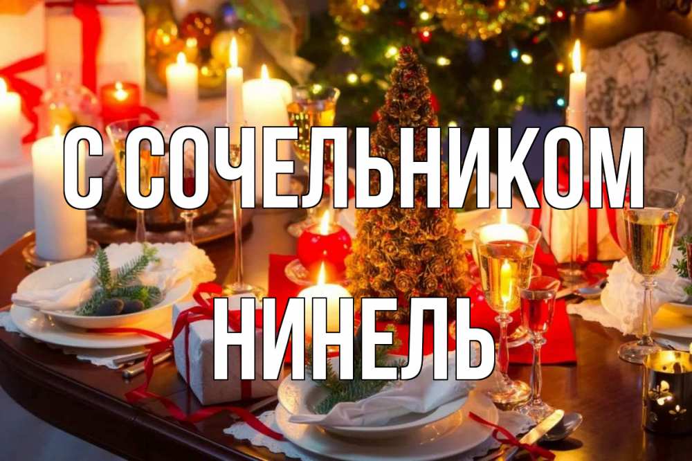 Открытка на каждый день с именем, Нинель С сочельником сочельник Прикольная открытка с пожеланием онлайн скачать бесплатно 