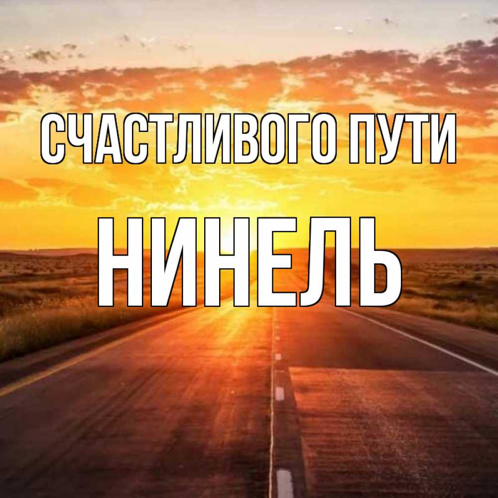 Открытка на каждый день с именем, Нинель Счастливого пути солнечный свет, закат Прикольная открытка с пожеланием онлайн скачать бесплатно 