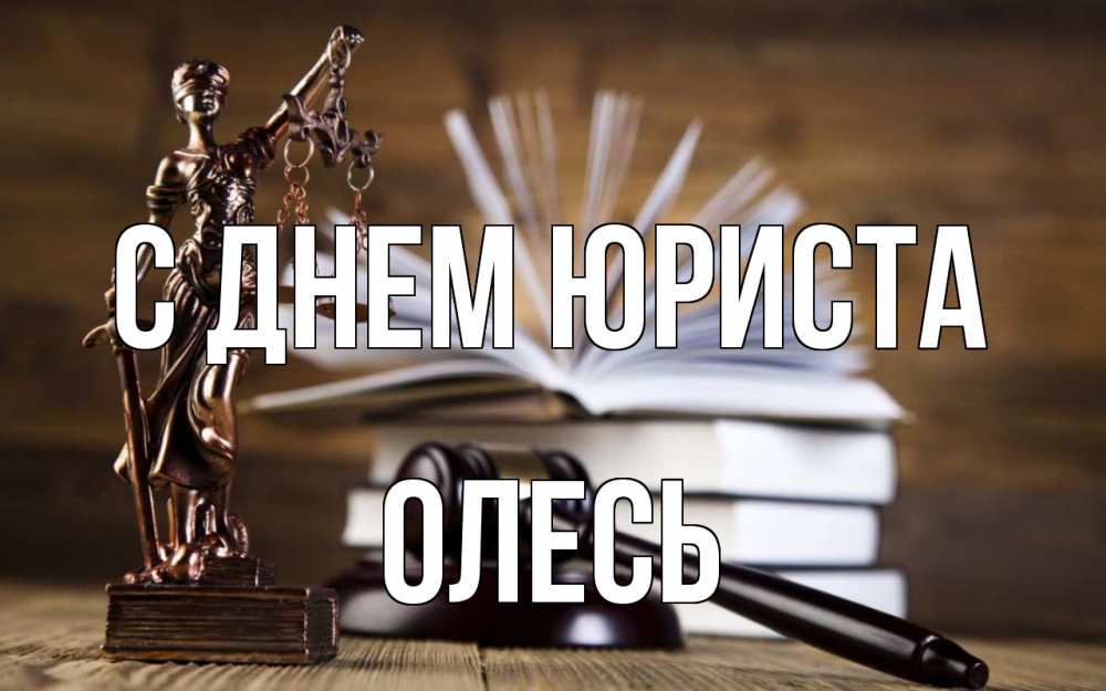 Открытка на каждый день с именем, Олесь С днем юриста с днем юриста Прикольная открытка с пожеланием онлайн скачать бесплатно 