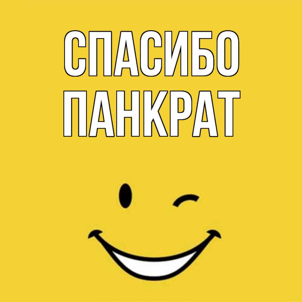 Открытка на каждый день с именем, Панкрат Спасибо благодарю и улыбаюсь Прикольная открытка с пожеланием онлайн скачать бесплатно 