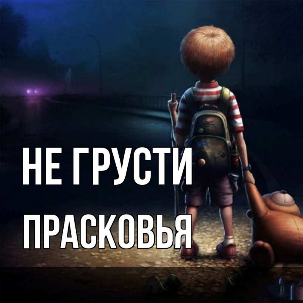 Открытка на каждый день с именем, Прасковья Не грусти мишка рюкзак ребенок Прикольная открытка с пожеланием онлайн скачать бесплатно 