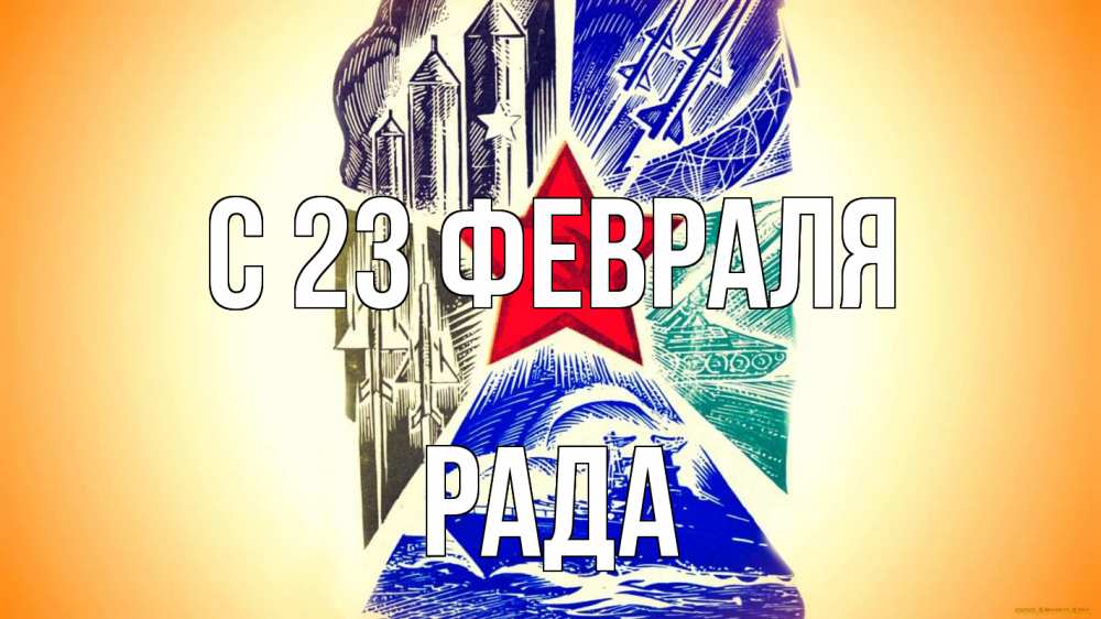 Открытка на каждый день с именем, Рада С 23 февраля 23 февраля Прикольная открытка с пожеланием онлайн скачать бесплатно 