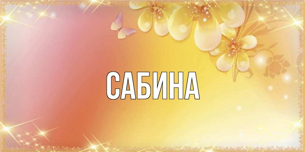 Открытка на каждый день с именем, Сабина Главная бесплатные открытки на международный женский день Прикольная открытка с пожеланием онлайн скачать бесплатно 