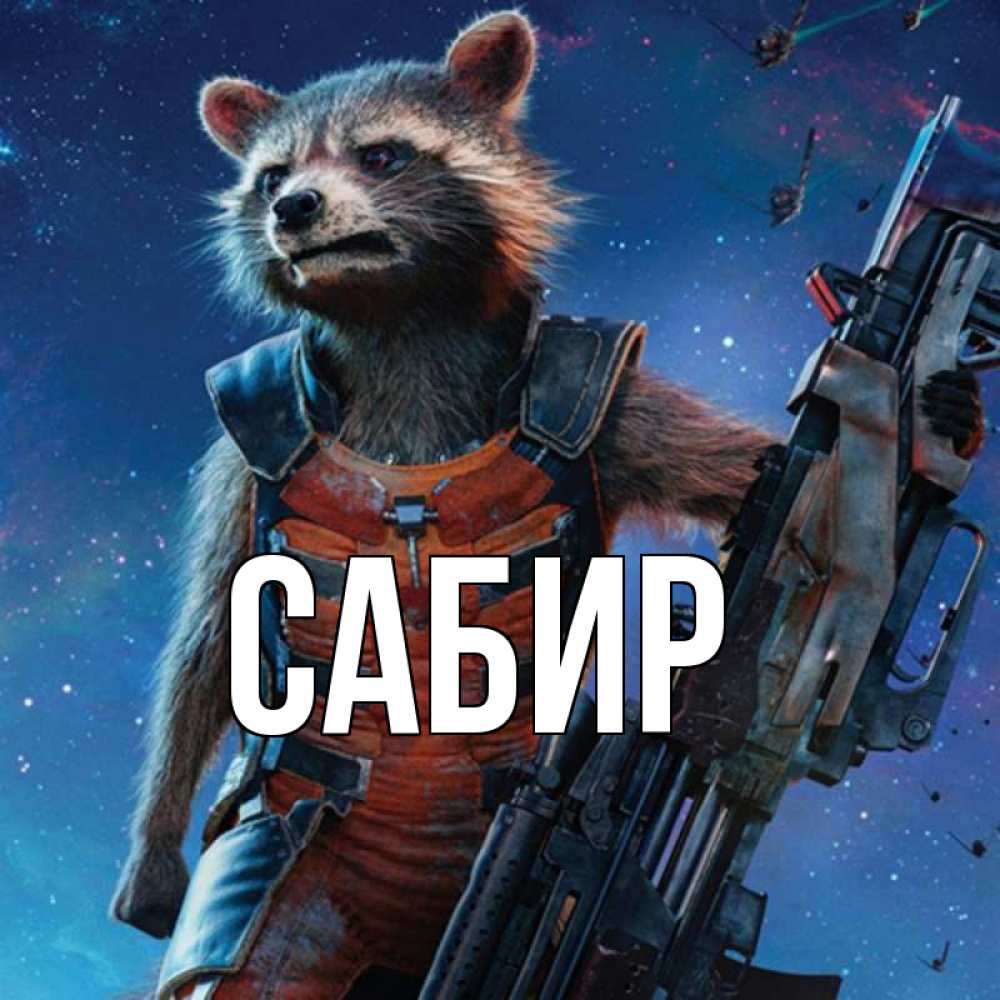 Открытка на каждый день с именем, Сабир Главная реактивный Рокета Прикольная открытка с пожеланием онлайн скачать бесплатно 