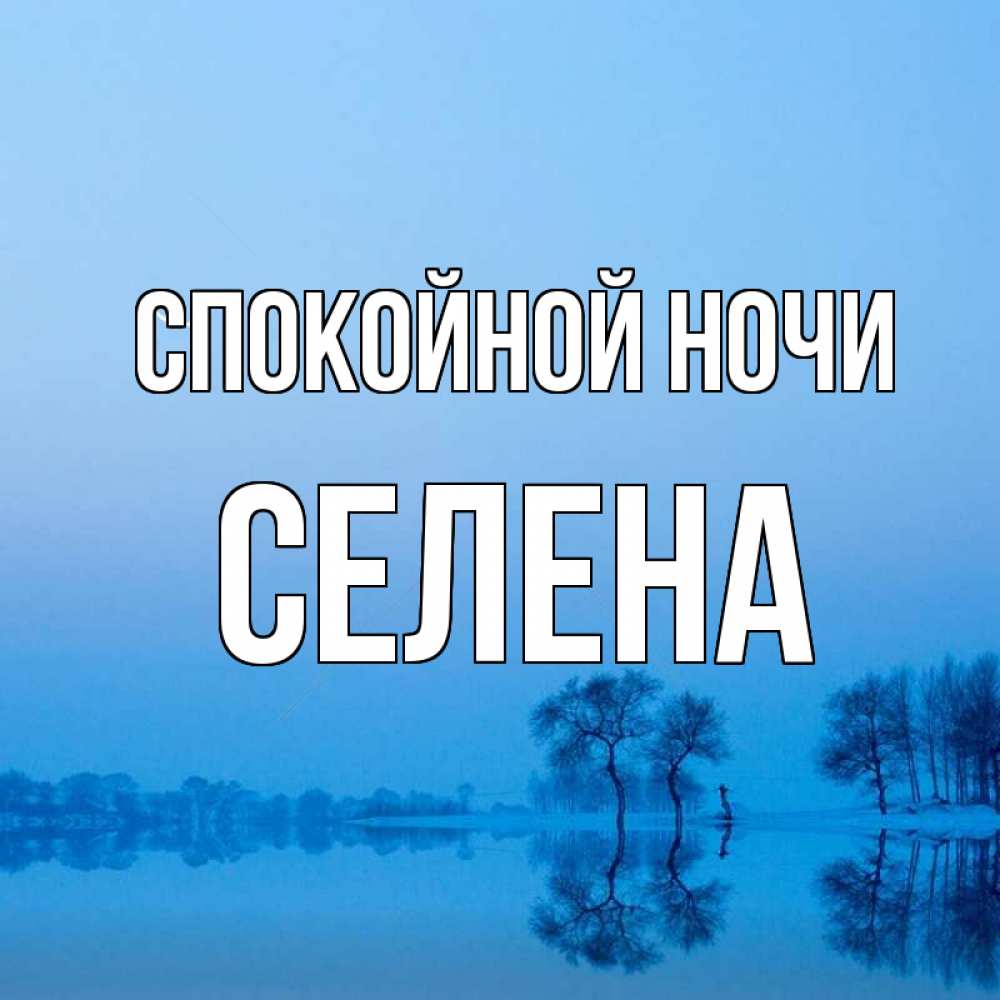 Открытка на каждый день с именем, Селена Спокойной ночи весна Прикольная открытка с пожеланием онлайн скачать бесплатно 
