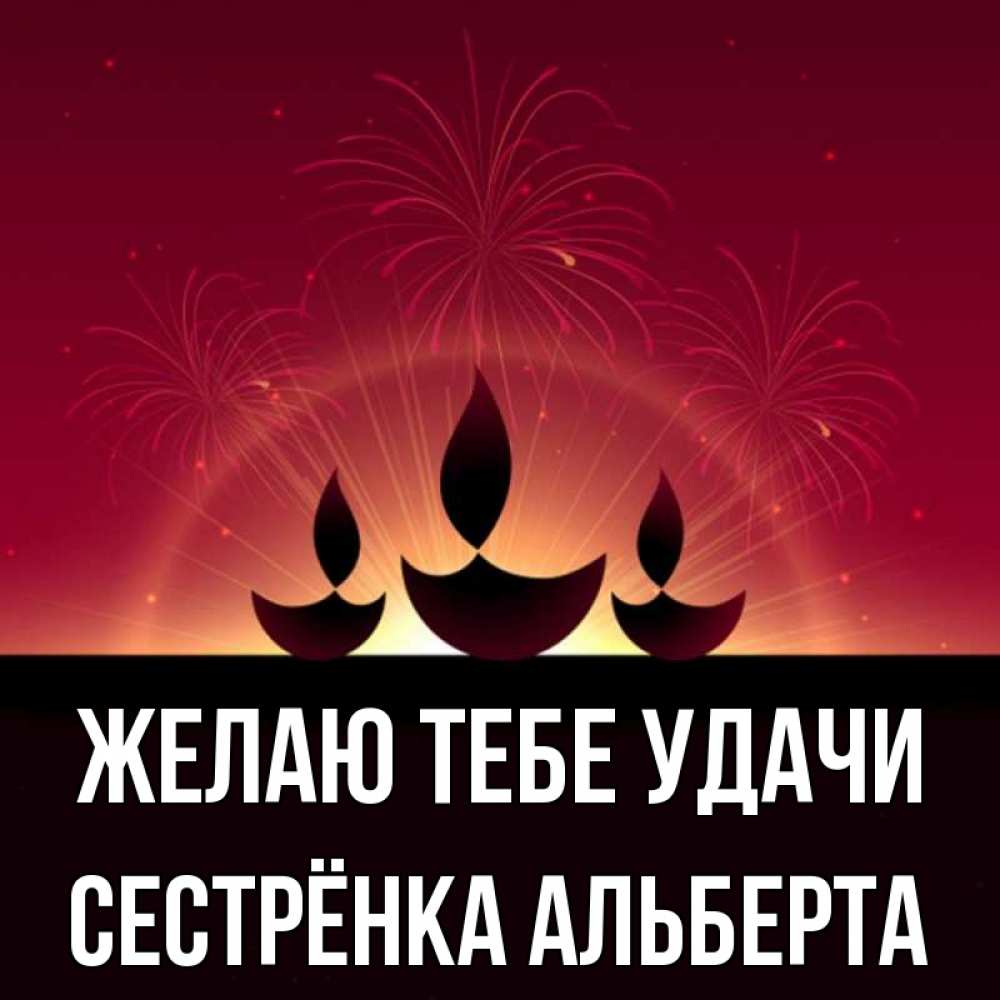 Открытка на каждый день с именем, Сестрёнка-Альберта Желаю тебе удачи праздник Прикольная открытка с пожеланием онлайн скачать бесплатно 