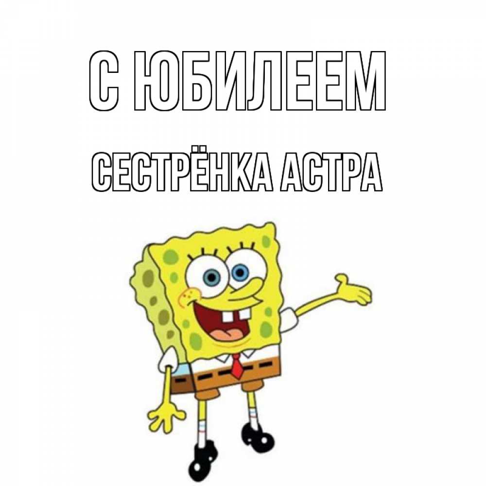 Открытка на каждый день с именем, Сестрёнка-Астра С юбилеем веселые Прикольная открытка с пожеланием онлайн скачать бесплатно 