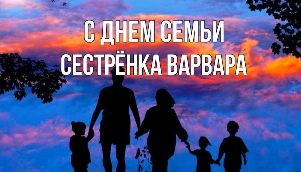 Открытка на каждый день с именем, Сестрёнка-Варвара С днем семьи семья Прикольная открытка с пожеланием онлайн скачать бесплатно 