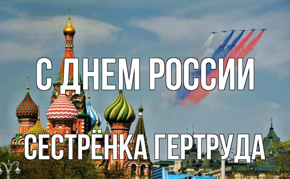 Открытка на каждый день с именем, Сестрёнка-Гертруда С днем россии С днем России Прикольная открытка с пожеланием онлайн скачать бесплатно 