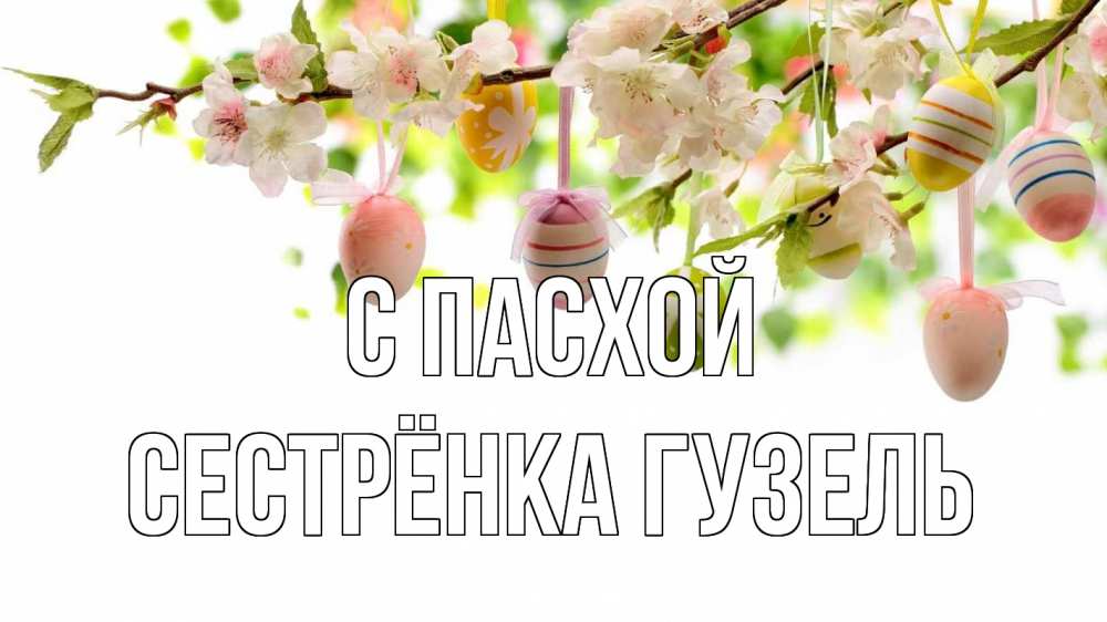 Открытка на каждый день с именем, Сестрёнка-Гузель С пасхой пасха Прикольная открытка с пожеланием онлайн скачать бесплатно 