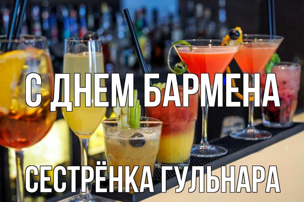 Открытка на каждый день с именем, Сестрёнка-Гульнара С днем бармена с днем бармена Прикольная открытка с пожеланием онлайн скачать бесплатно 