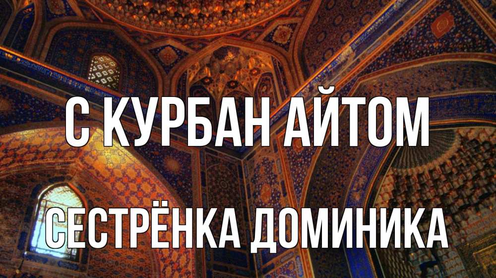 Открытка на каждый день с именем, Сестрёнка-Доминика С курбан айтом мечеть Прикольная открытка с пожеланием онлайн скачать бесплатно 