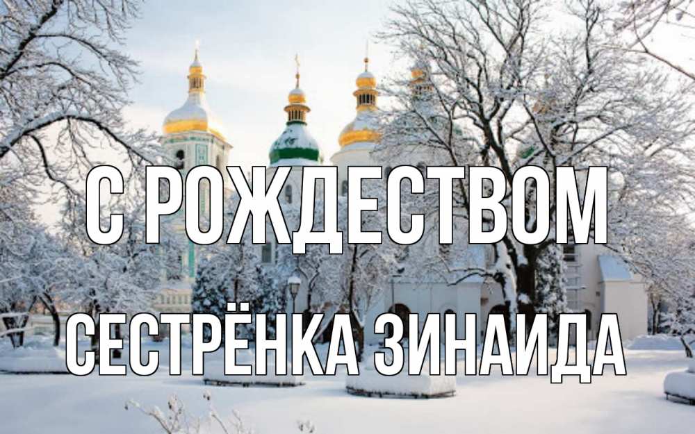 Открытка на каждый день с именем, Сестрёнка-Зинаида С рождеством зима, церковь Прикольная открытка с пожеланием онлайн скачать бесплатно 