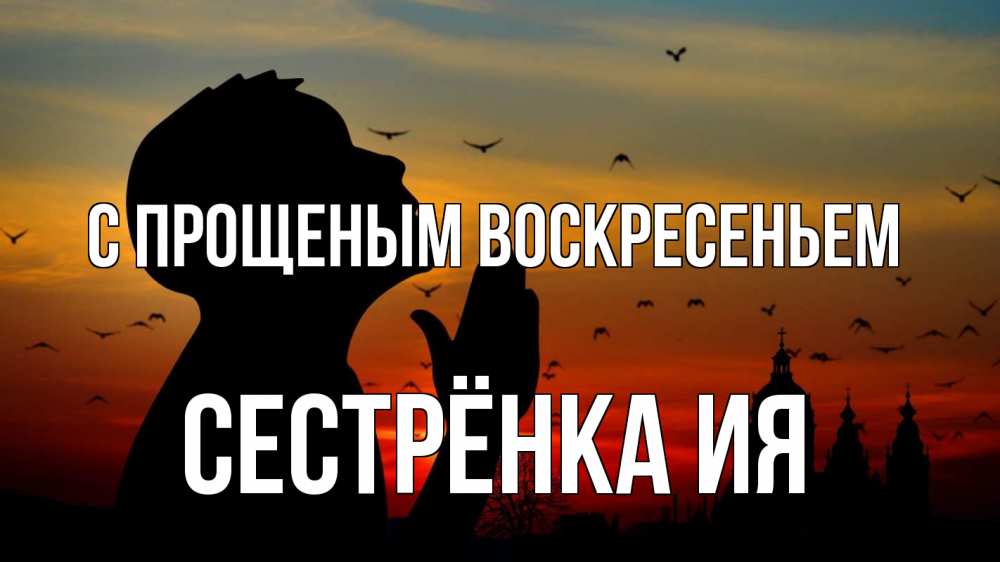 Открытка на каждый день с именем, Сестрёнка-Ия С прощеным воскресеньем прошу прощения Прикольная открытка с пожеланием онлайн скачать бесплатно 
