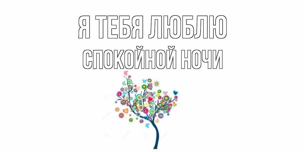 Открытка на каждый день с именем, Спокойной-ночи Я тебя люблю дерево Прикольная открытка с пожеланием онлайн скачать бесплатно 