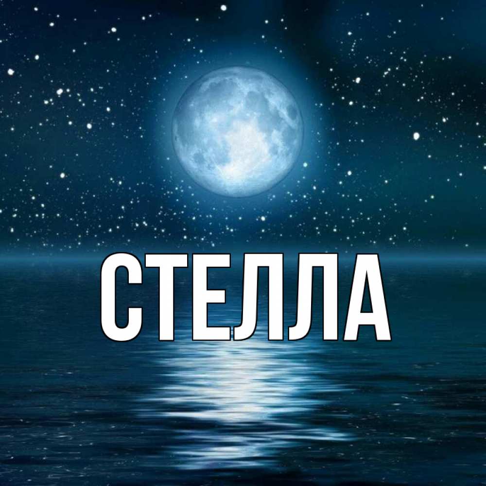 Открытка на каждый день с именем, Стелла Главная звезды Прикольная открытка с пожеланием онлайн скачать бесплатно 