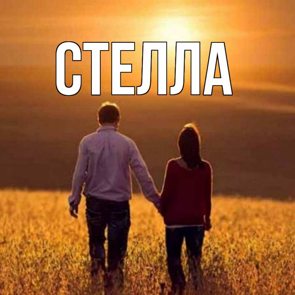 Открытка на каждый день с именем, Стелла Главная оранжевое фото и солнце и небо и настроение Прикольная открытка с пожеланием онлайн скачать бесплатно 