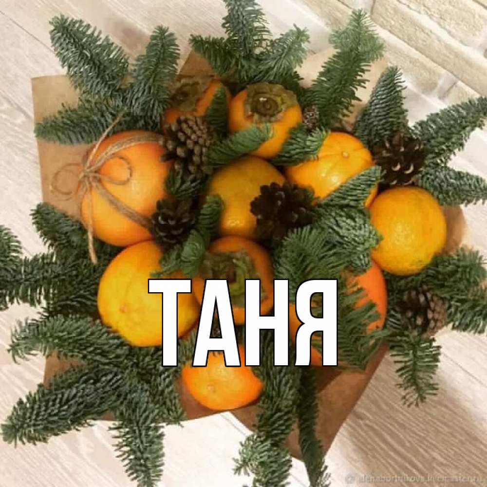 Открытка на каждый день с именем, Таня Главная апельсины и хурьма Прикольная открытка с пожеланием онлайн скачать бесплатно 