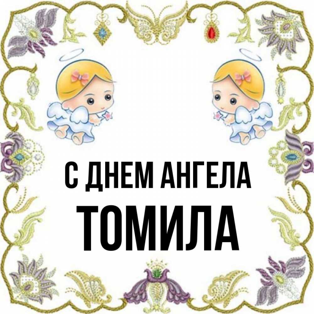 Открытка на каждый день с именем, Томила С днем ангела маленькие ангелы с крылышками Прикольная открытка с пожеланием онлайн скачать бесплатно 