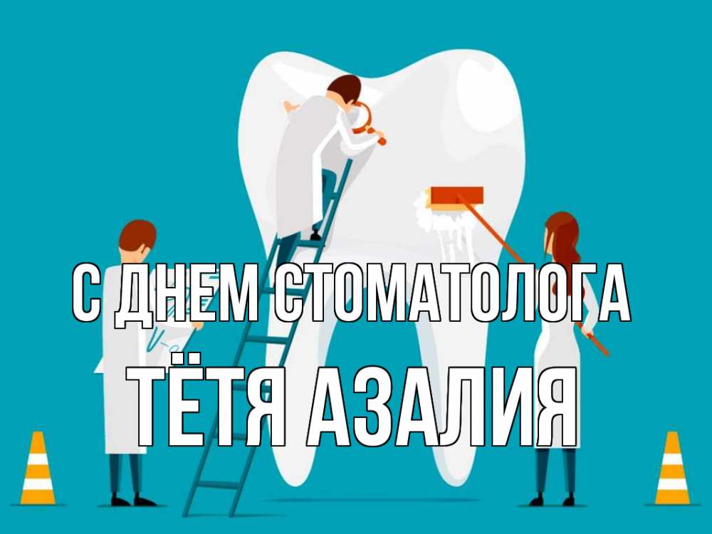 Открытка на каждый день с именем, Тётя-Азалия С днем стоматолога с днем стоматолога Прикольная открытка с пожеланием онлайн скачать бесплатно 