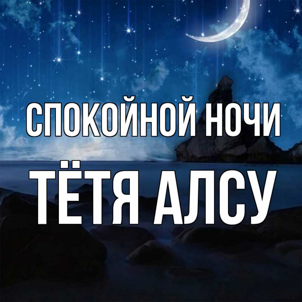 Открытка на каждый день с именем, Тётя-Алсу Спокойной ночи море Прикольная открытка с пожеланием онлайн скачать бесплатно 
