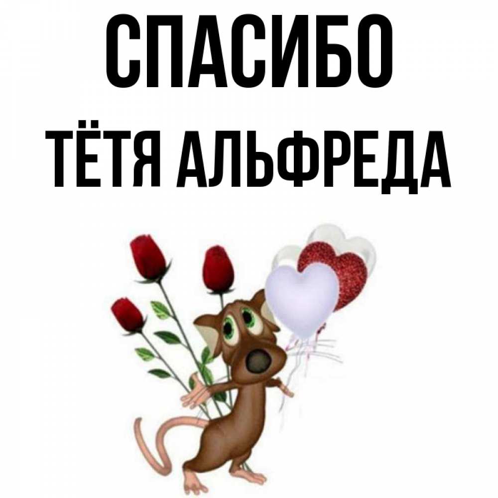 Открытка на каждый день с именем, Тётя-Альфреда Спасибо песик с шариками в форме сердец Прикольная открытка с пожеланием онлайн скачать бесплатно 