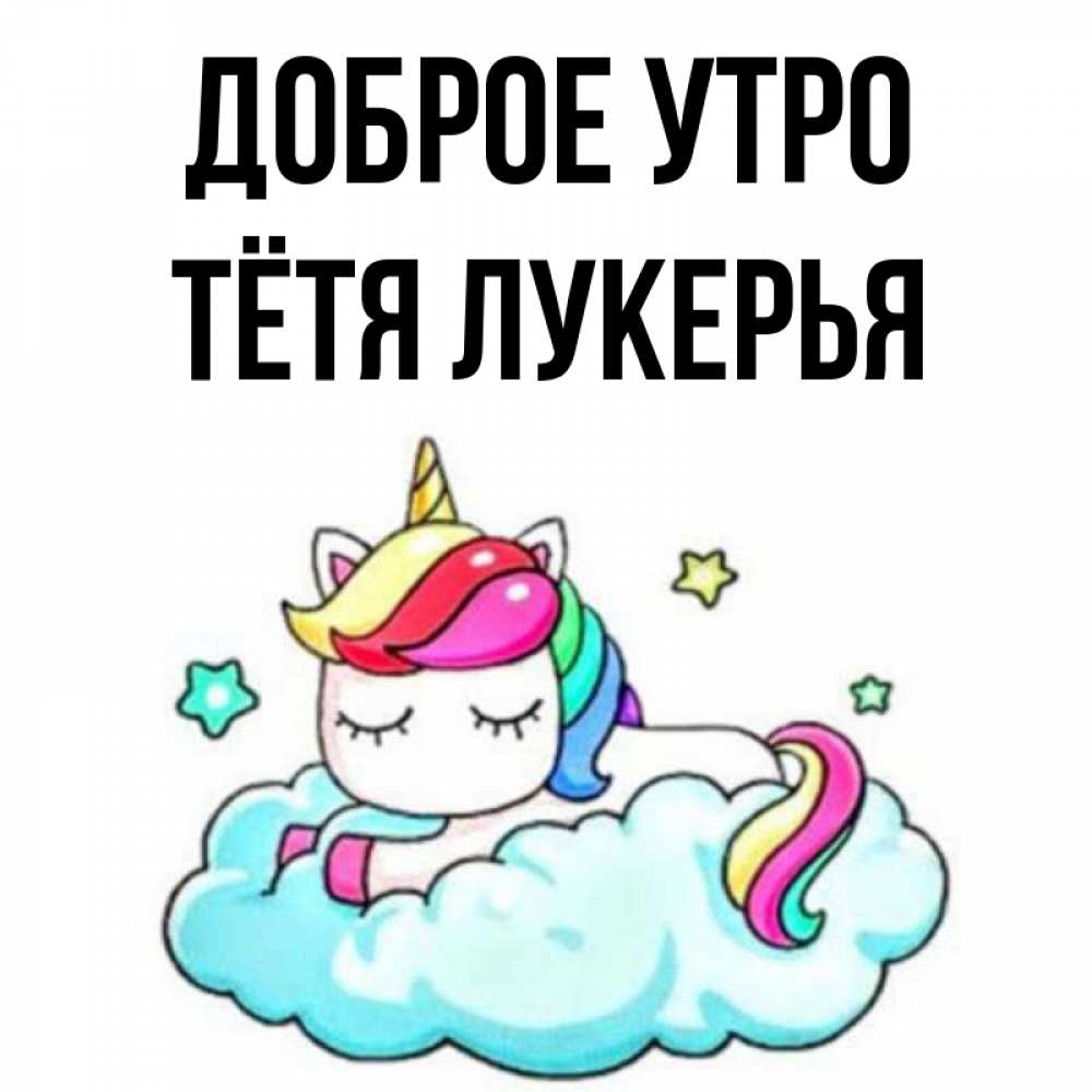 Открытка на каждый день с именем, Тётя-Лукерья Доброе утро радужное утро Прикольная открытка с пожеланием онлайн скачать бесплатно 