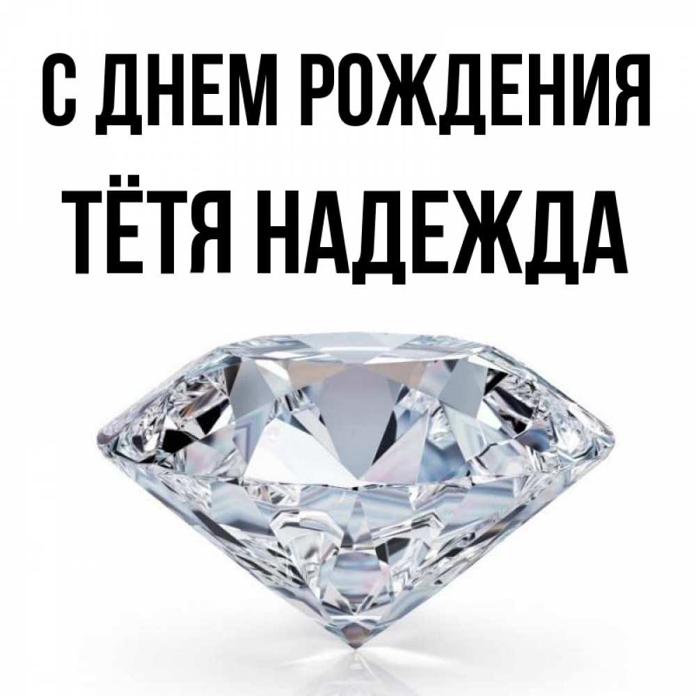 Открытка на каждый день с именем, Тётя-Надежда С днем рождения к пожеланием быть богатым Прикольная открытка с пожеланием онлайн скачать бесплатно 