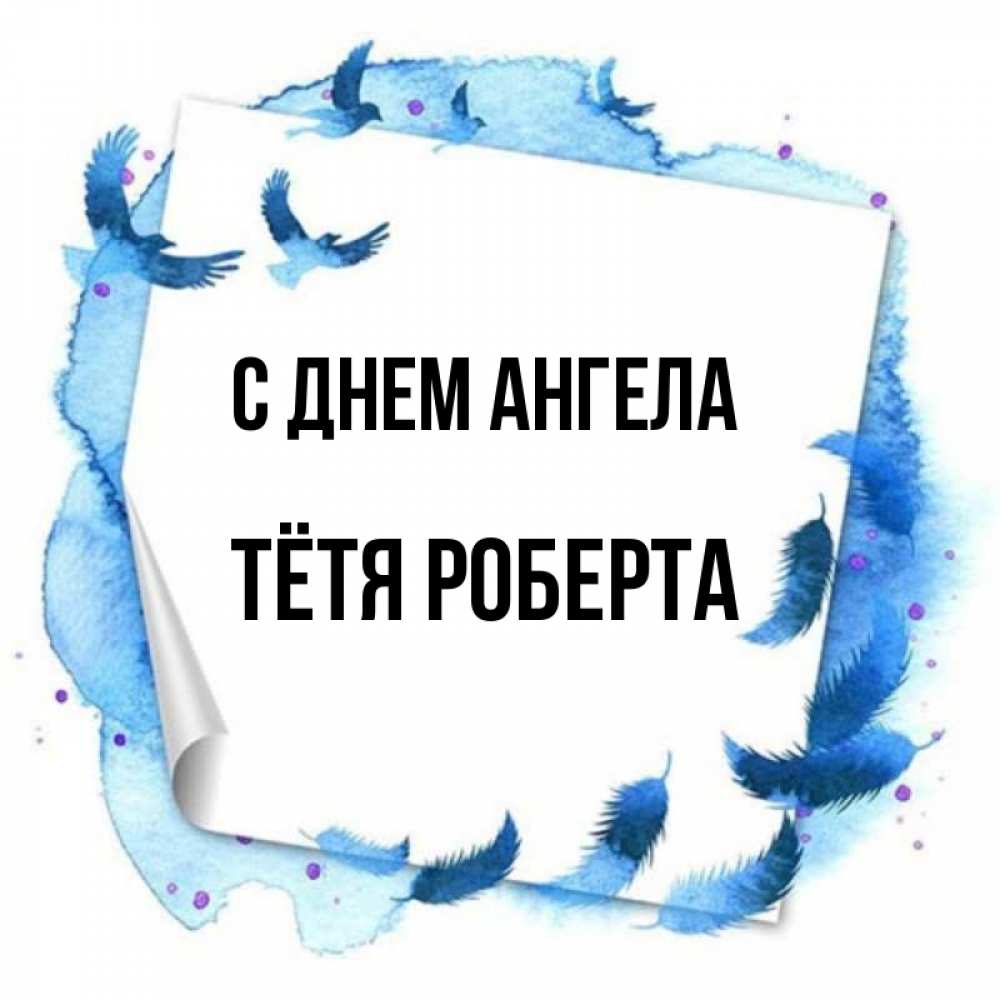 Открытка на каждый день с именем, Тётя-Роберта С днем ангела красивые птицы летят Прикольная открытка с пожеланием онлайн скачать бесплатно 